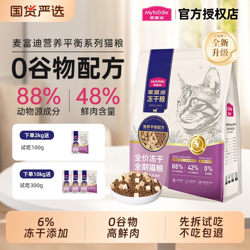 麦富迪猫粮乳鸽磷虾冻干成幼猫通用天然粮羊奶冻干营养猫主粮