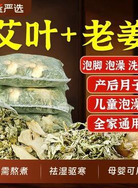 艾草叶生姜泡脚药包去湿气排毒助睡眠产后坐月子洗头宝宝儿童泡澡