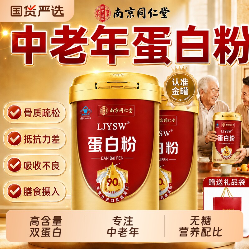 同仁堂蛋白粉蛋白质粉中老年强人营养免疫正品官方旗舰店增力补品