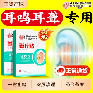 北京同仁堂内廷上用神经性耳鸣贴专用耳聋肿贴失眠穴位贴保健睡眠
