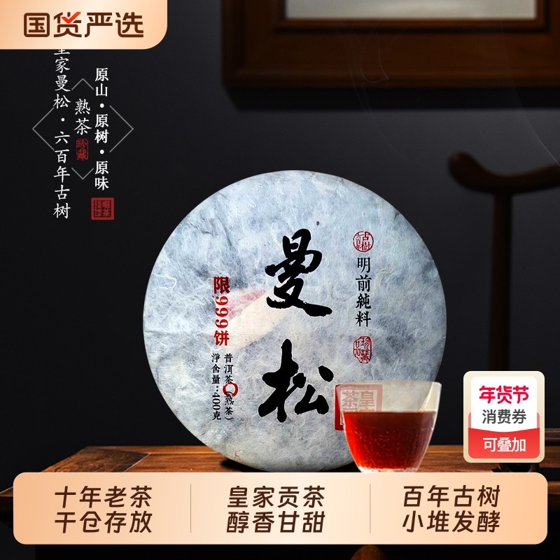 易武曼松古树茶熟茶普洱茶2015年百年云南七子饼茶叶400克/饼