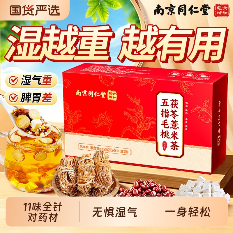 南京同仁堂五指毛桃茯苓茶炒熟赤小豆薏米芡实理调脾胃湿气养生茶