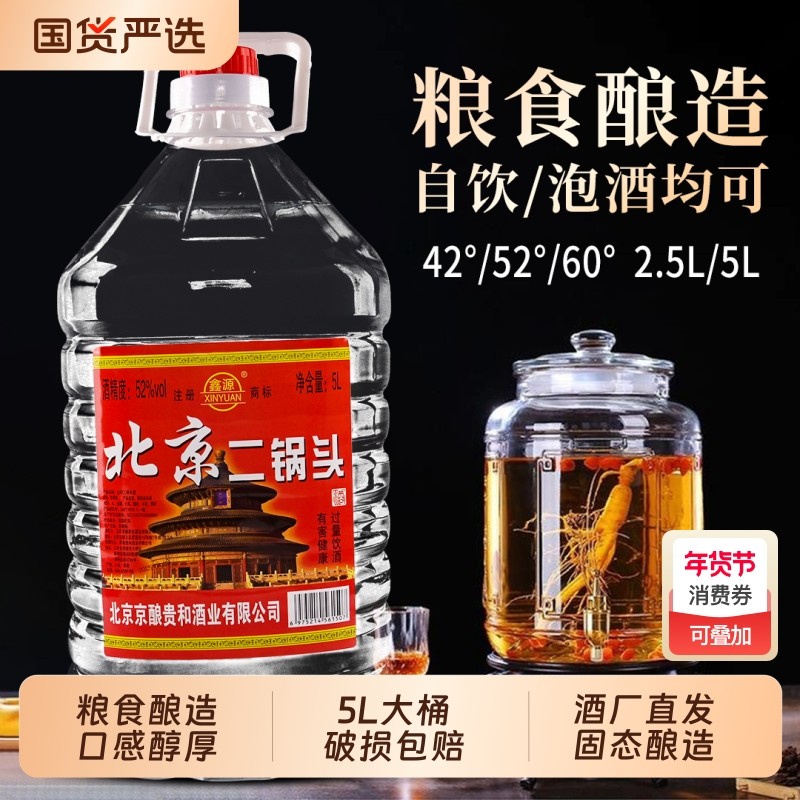 正品北京二锅头白酒42度52度60度浓香型桶装高度散装纯粮食酒泡酒