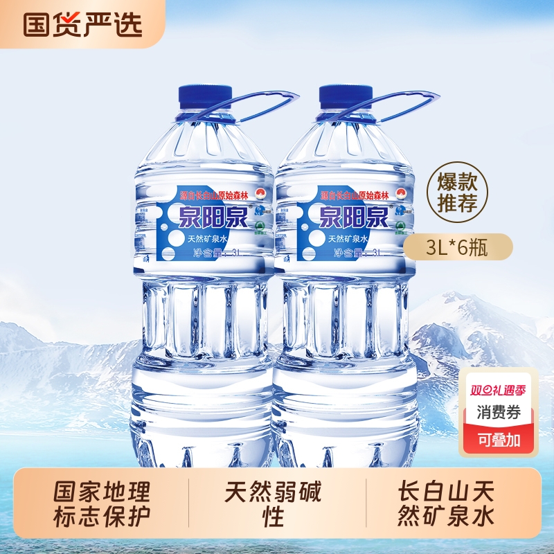 泉阳泉3L矿泉水整箱|131人收藏