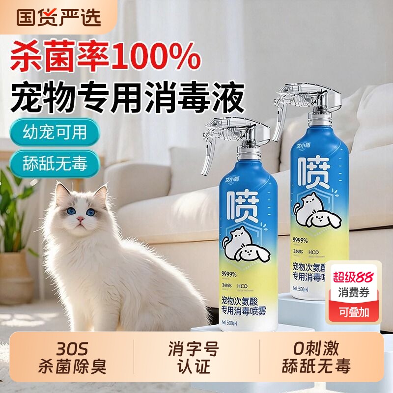 宠物消毒液杀菌喷雾猫咪专用家用室内狗狗次氯酸除螨剂消毒水除臭