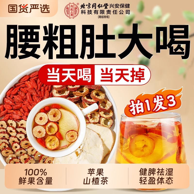 北京同仁堂苹果山楂茶包红枣减刮去女生油脂肥湿气内廷上用泡水喝
