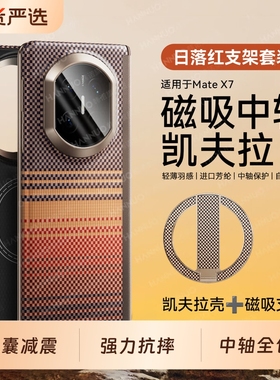 【顺丰】韩淼适用HUAWEI华为matex7典藏版手机壳新款凯夫拉x6保护套中轴保护超薄防摔碳钎维芳纶编织先锋外壳