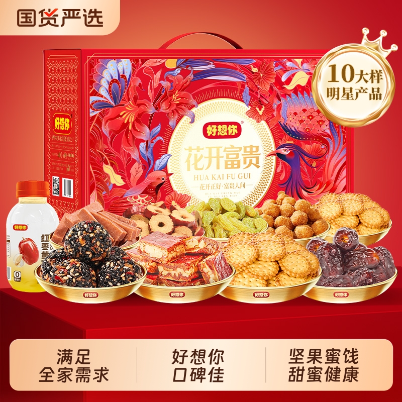 好想你红枣坚果礼盒零食礼包中秋送礼高档干果长辈礼物走亲戚食品