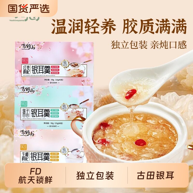 吉野山冻干银耳羹红枣枸杞莲子百合生椰冲泡即食免煮鲜炖新鲜国货