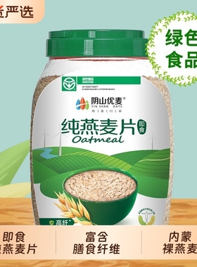 阴山优麦纯燕麦片1000g桶装 绿色食品即食冲饮早餐代餐营养裸燕麦