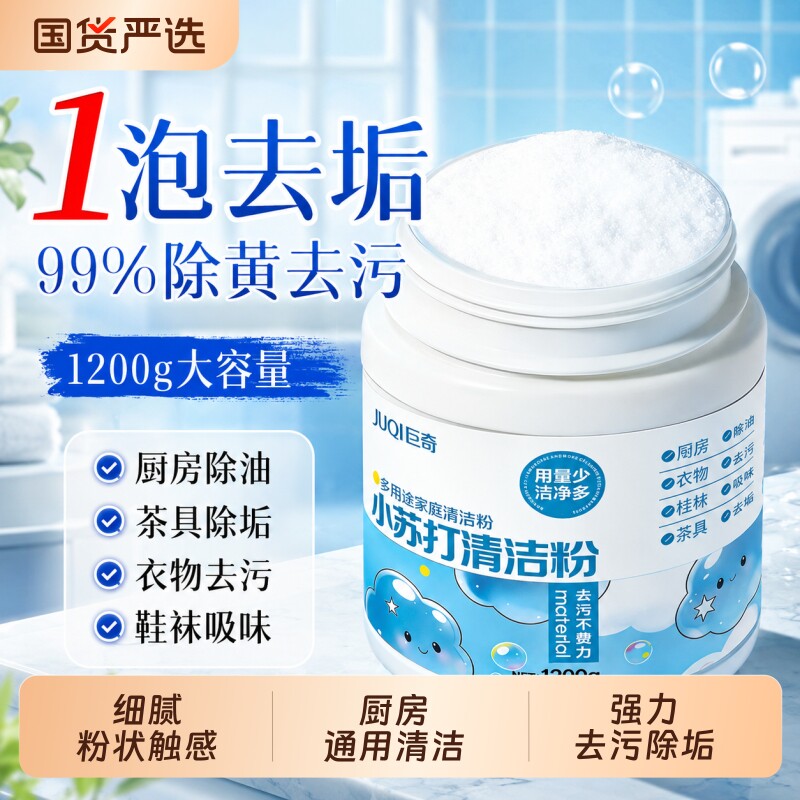 家用小苏打清洁剂玻璃浴室卫生间厨房衣服多功能食品级1200g大桶图片