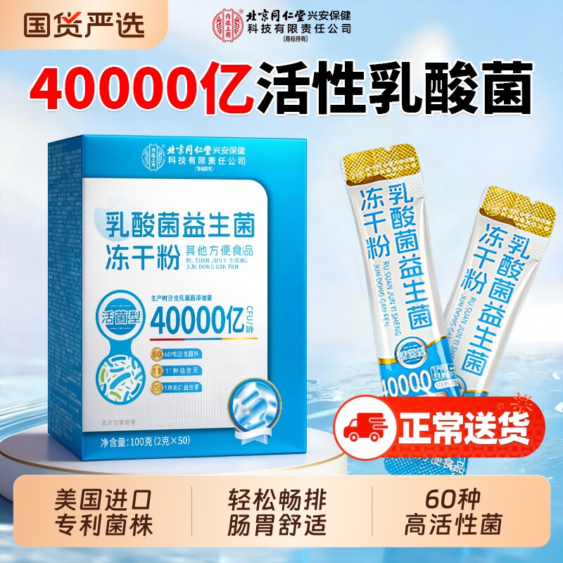 北京同仁堂内廷上用益生菌粉成人调理肠胃肠道便秘官方旗舰店正品