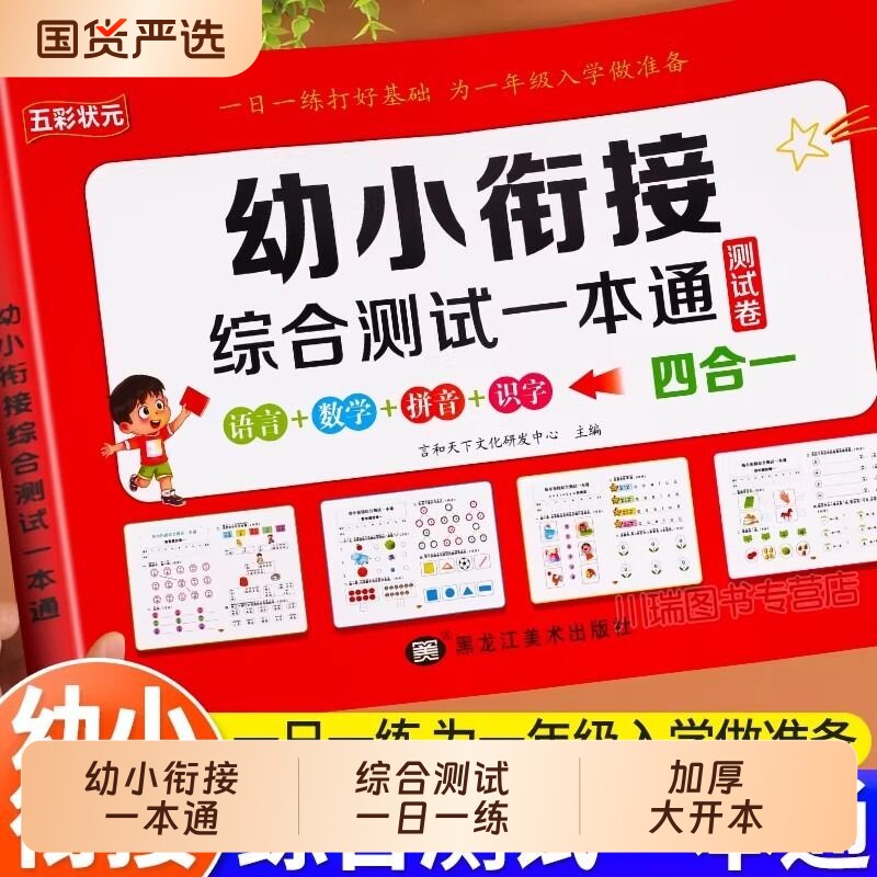 幼小衔接教材全套一日一练幼升小综合测试一本通幼儿园中班大班练习册拼音数学识字测试卷10/20以内加减法天天练入学准备每日一练图片