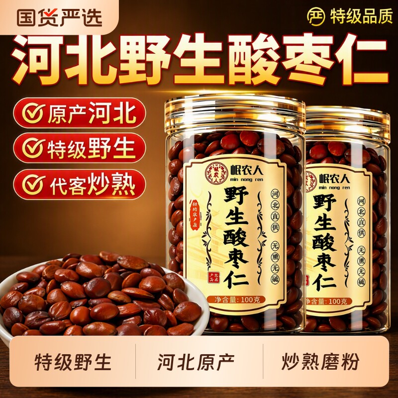 河北野生炒熟酸枣仁正宗中药材纯酸枣仁粉官方旗舰店正品睡眠适用