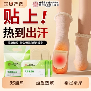 北京同仁堂艾草暖足贴自发热暖宝宝贴暖脚踝三阴交贴足底热敷鞋 垫