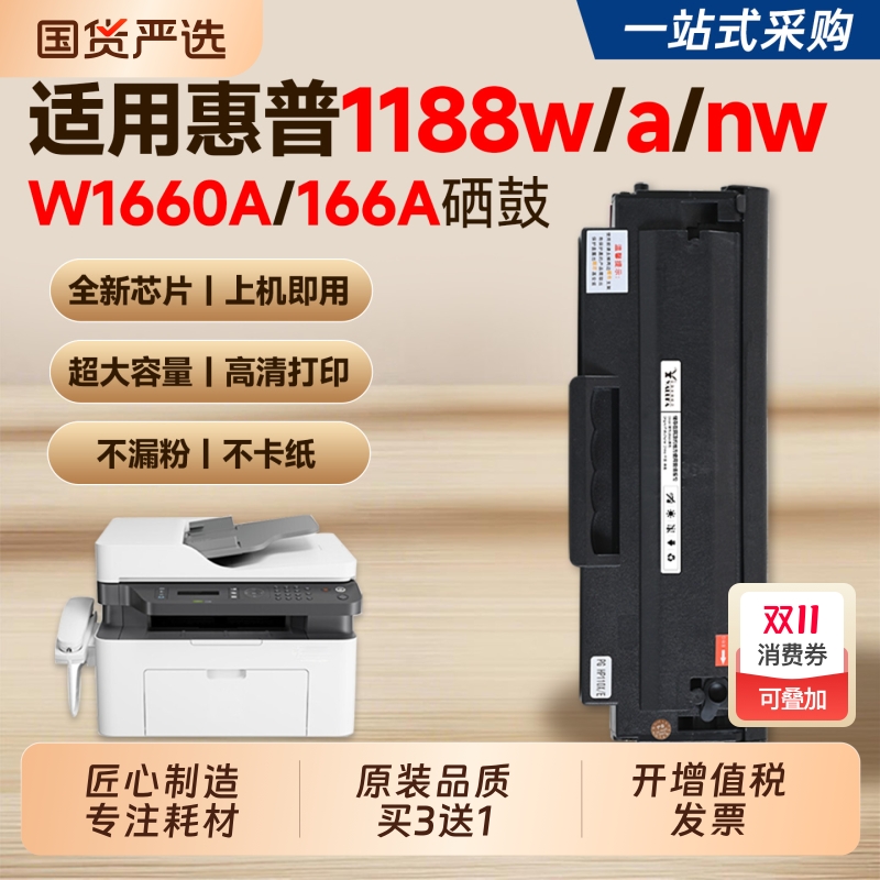 【推荐】1188w/a/nw硒鼓W1660A