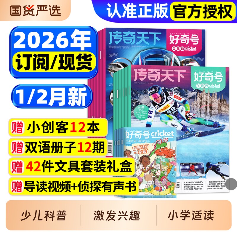 好奇号杂志2025年1-12月现货/2026全年/半年订阅/送双语册子中小学生儿童科学科普历史星球Cricket万物博物阳光少年报2024过刊