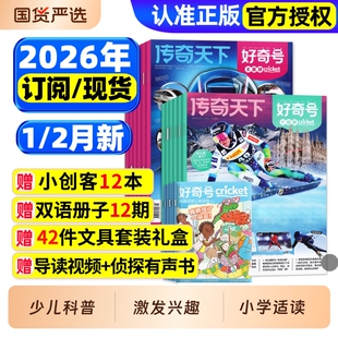 好奇号杂志2026年1/2月新/全年/半年订阅/2025年1-12月/送双语册子中小学生科学科普历史星球Cricket万物博物阳光少年报2024过刊