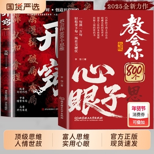【抖音同款】教会你800个心眼子思维教会八百个心眼子 解析人情世故富人思维 参透规律掌社交博弈局 拆解人性权柄博弈心计智慧锦囊
