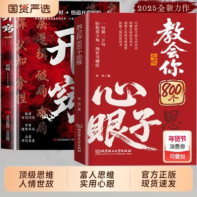 【抖音同款】教会你800个心眼子思维教会八百个心眼子 解析人情世故富人思维 参透规律掌社交博弈局 拆解人性权柄博弈心计智慧锦囊