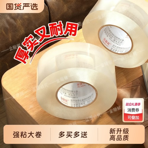 金陵赋新升级高品质封箱打包胶带