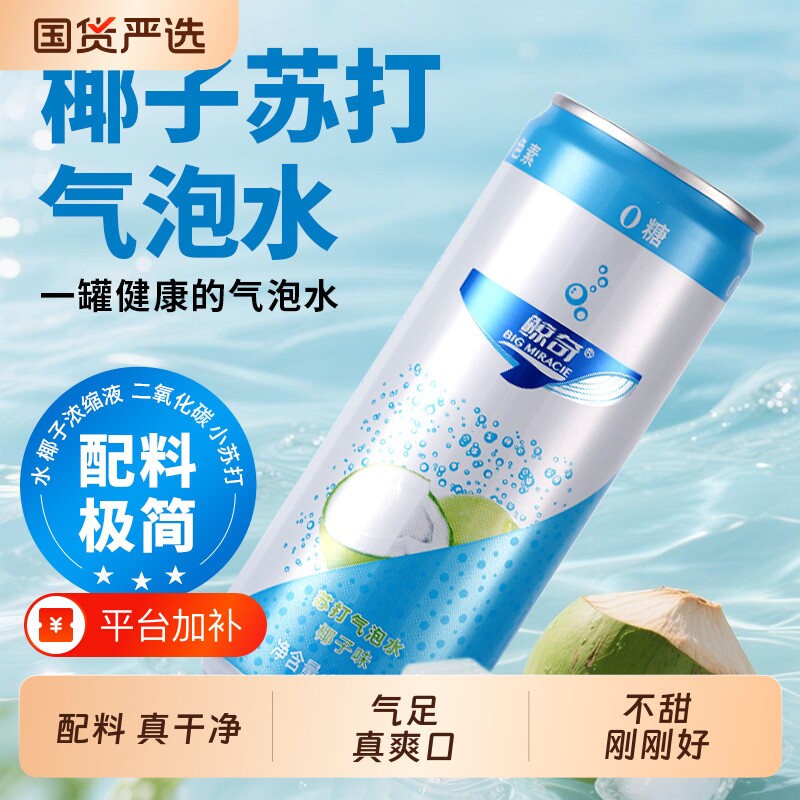 鲸奇苏打气泡水罐装整箱原味椰子味青瓜味无糖饮料汽水调咖啡夏日