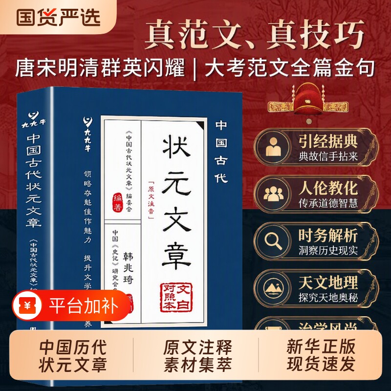 中国古代状元文章正版书籍唐宋元明清中国历代精选的金榜大考范文金句文白对照原文注释经典文学国学阅读科学史记拼音古诗注音作文