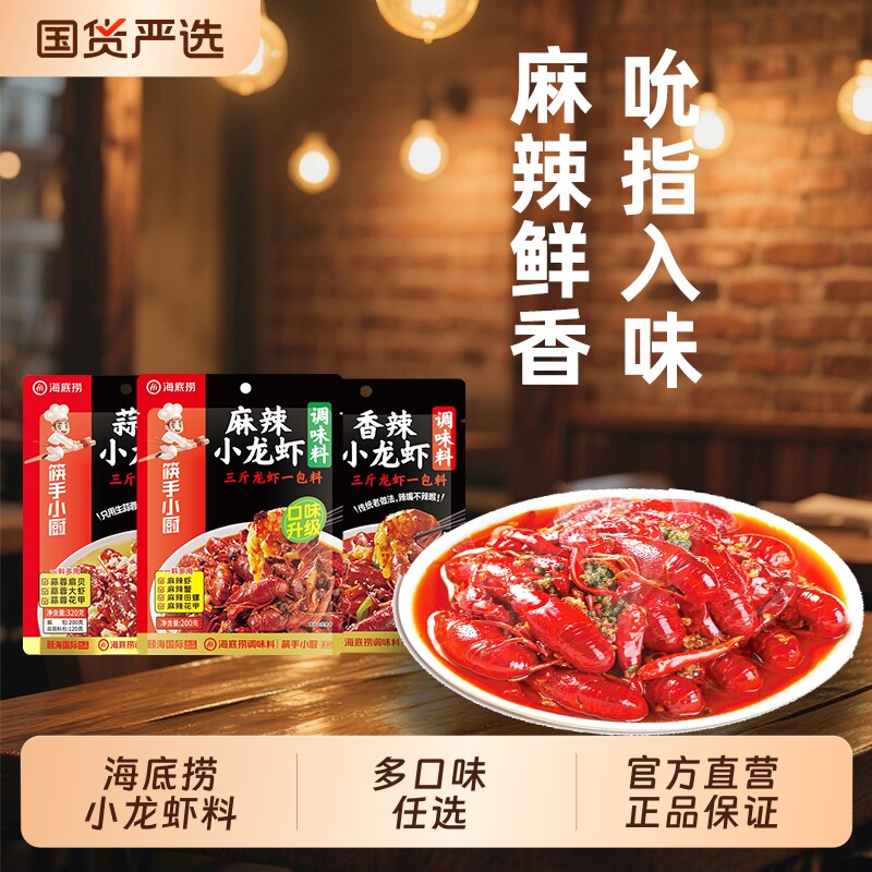 Hi海底捞麻辣小龙虾调味料蒜蓉油焖香辣虾尾口味虾田螺虾蟹底料
