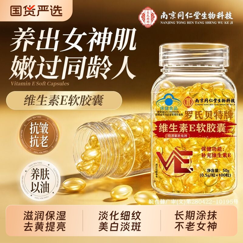 南京同仁堂天然维生素e软胶囊美白淡斑去黄正品官方旗舰店黄褐斑