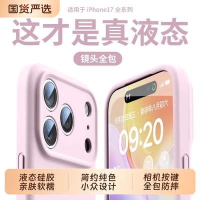 【17系列上新】液态硅胶手机壳