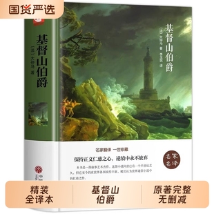 【正版现货】基督山伯爵 大仲马原著无删减精装版世界名著青少年初中高中课外阅读必读外国经典文学小说书籍畅销书排行榜