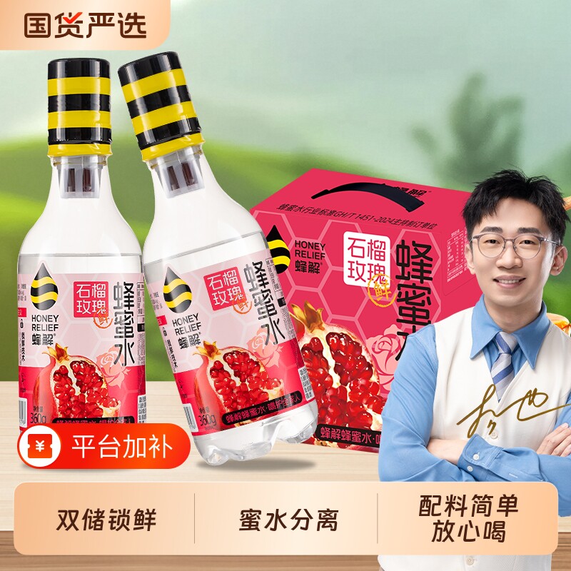 【杨迪推荐】蜂解石榴玫瑰蜂蜜水0脂肪果蔬汁味解渴饮品饮料整箱