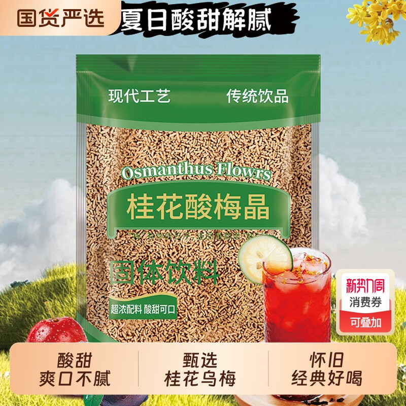 商用酸梅粉桂花酸梅晶酸梅汤原材料自制饮料80后怀旧自制速溶饮料