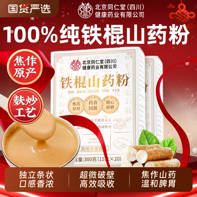 北京同仁堂正宗河南焦作铁棍山药粉纯温县垆土即食官方旗麸炒养胃