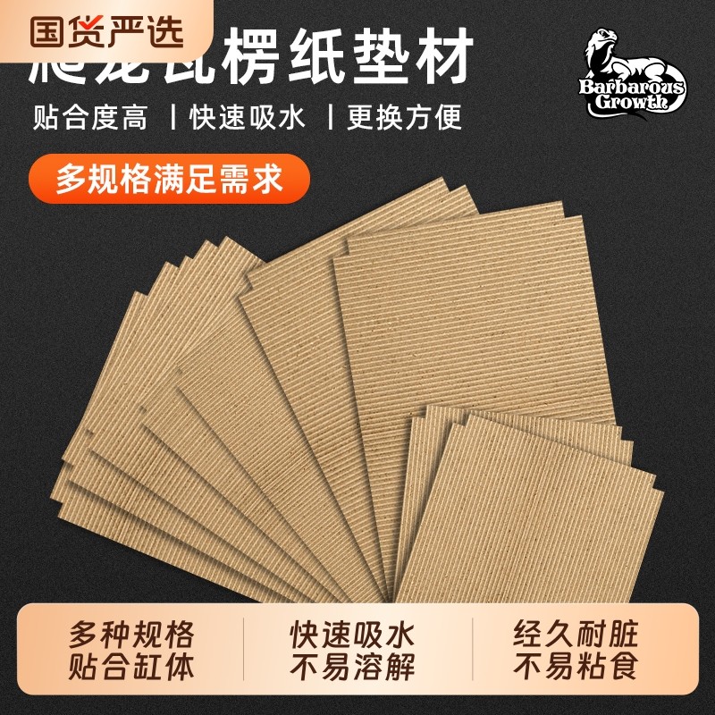 爬宠专用瓦楞纸垫材|534人收藏