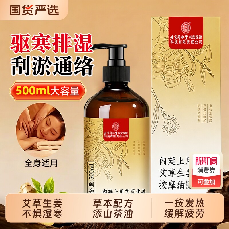 北京同仁堂内廷上用艾草生姜按摩精油舒缓全身通经络发热刮痧祛湿