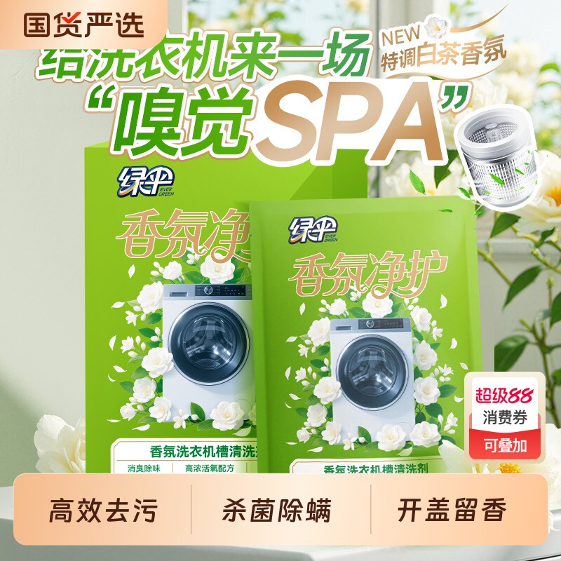 绿伞洗衣机槽清洗剂125g*3袋/盒消毒杀菌除垢去清洁滚筒内筒波