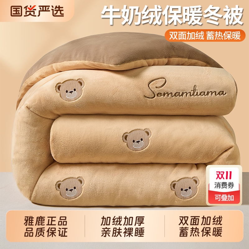 雅鹿2025新款牛奶绒被子冬被冬季棉被加厚保暖被芯被春秋被绒10斤