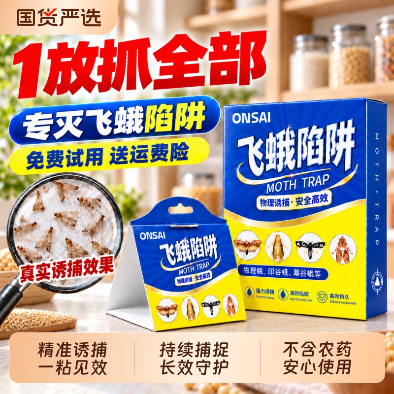 灭飞蛾诱捕神器家用室内粘虫板陷阱米衣蛾蚋小飞虫诱杀厨房粘捕贴