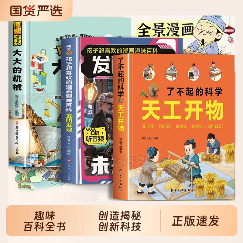 了不起的科学天工开物发明发现大大的机械全3册正版精装硬壳漫画版孩子读得懂的发明与创造揭秘创新科技中小学生课外趣味百科全书