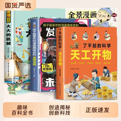 了不起的科学天工开物发明发现大大的机械全3册精装硬壳漫画版孩子读得懂的与创造揭秘创新科技中小学生课外趣味百科全书科普奇妙