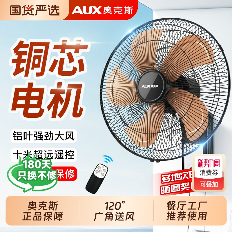 奥克斯壁扇壁挂遥控挂壁式电风扇轻音家用宿舍墙壁扇工业餐厅电扇