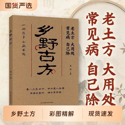 抖音同款】乡野古方官方正版书籍 中医养生书籍大全彩图精解经典书籍详细解读家庭养生实用生活百科全书民间乡野古方书土方方子