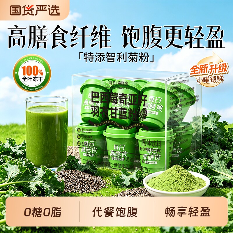 奇亚籽羽衣甘蓝粉巴西莓粉代餐膳食纤维低脂饱腹官方旗舰店蔬菜粉