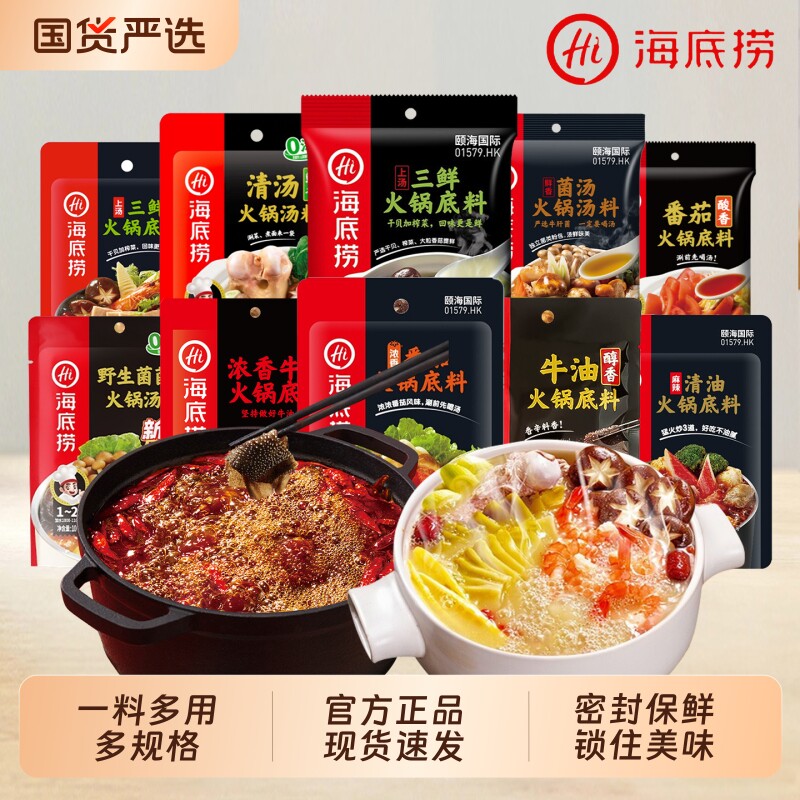 海底捞牛油火锅底料番茄重庆调料蘸料小包装一人份麻辣烫汤料菌汤