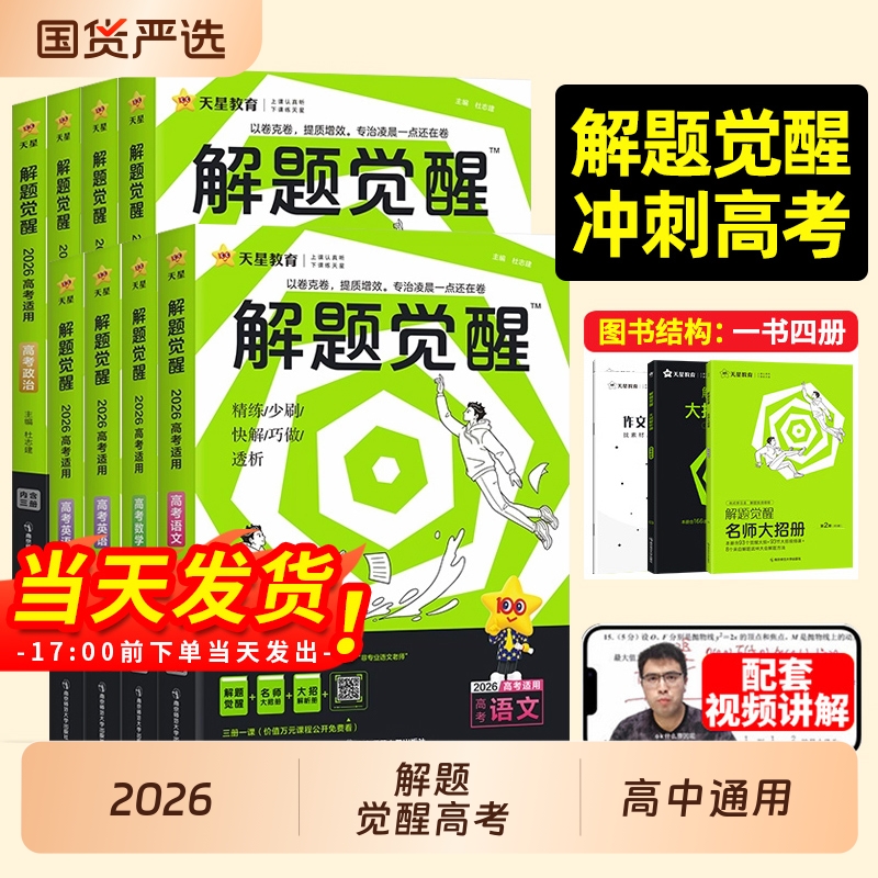 解题觉醒高考语文数学英语物理