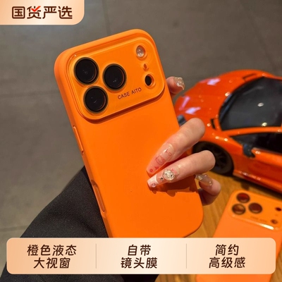 爱马橙色液态大视窗适用苹果17Promax手机壳iPhone15promax硅胶16ro自带镜头膜13时尚14简约高级感12纯色17套