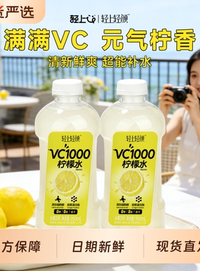 轻上柠檬水饮料VC1000柠檬原汁0糖0脂整箱饮品950ml果汁轻颜低卡
