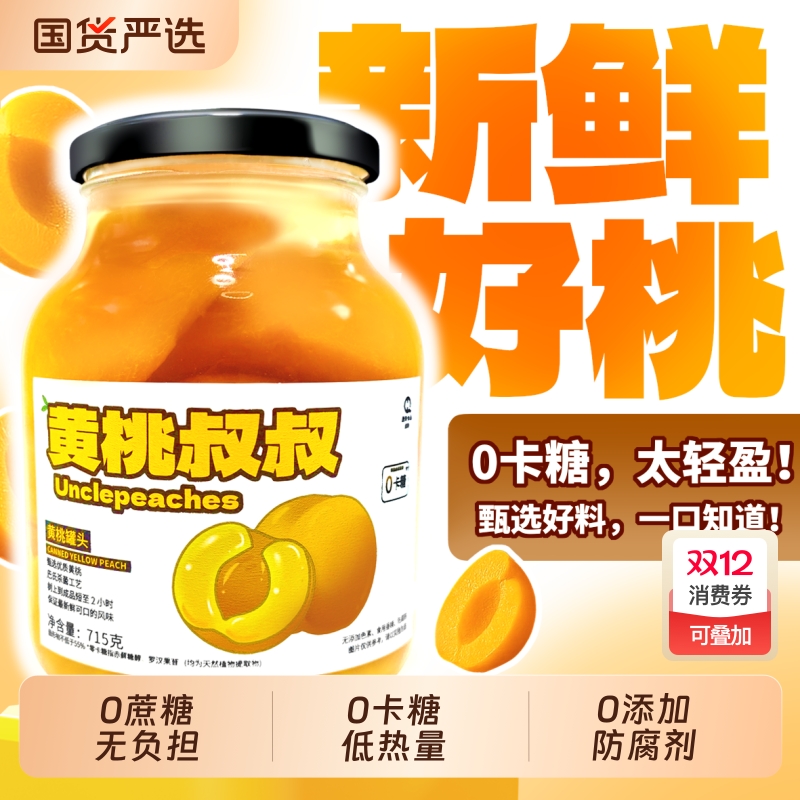 黄桃叔叔无糖黄桃罐头715g水果罐头0卡糖无蔗糖休闲食品送礼特产