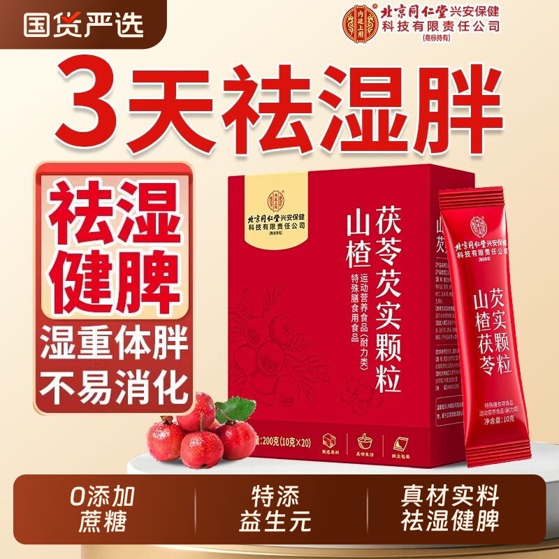 北京同仁堂山楂茯苓颗粒正品无糖祛官方旗舰店湿气健脾胃养生茶包